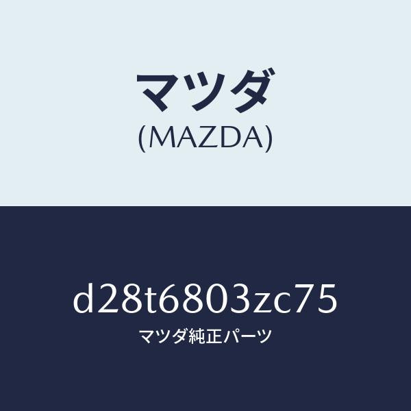 マツダ（MAZDA）シーリング トツプ/マツダ純正部品/デミオ MAZDA2/D28T6803ZC75(D28T-68-03ZC7)