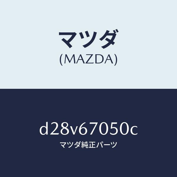 マツダ（MAZDA）ハーネス リヤー/マツダ純正部品/デミオ MAZDA2/D28V67050C(D28V-67-050C)