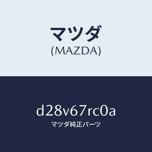 マツダ（MAZDA）カメラ バツク モニター/マツダ純正部品/デミオ MAZDA2/D28V67RC0A(D28V-67-RC0A)