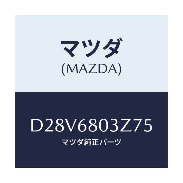マツダ(MAZDA) シーリング トツプ/デミオ MAZDA2/トリム/マツダ純正部品/D28V6803Z75(D28V-68-03Z75)