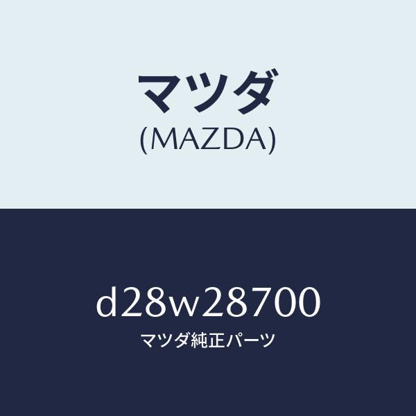 マツダ（MAZDA）ダンパー リヤー/マツダ純正部品/デミオ MAZDA2/リアアクスルサスペンション/D28W28700(D28W-28-700)