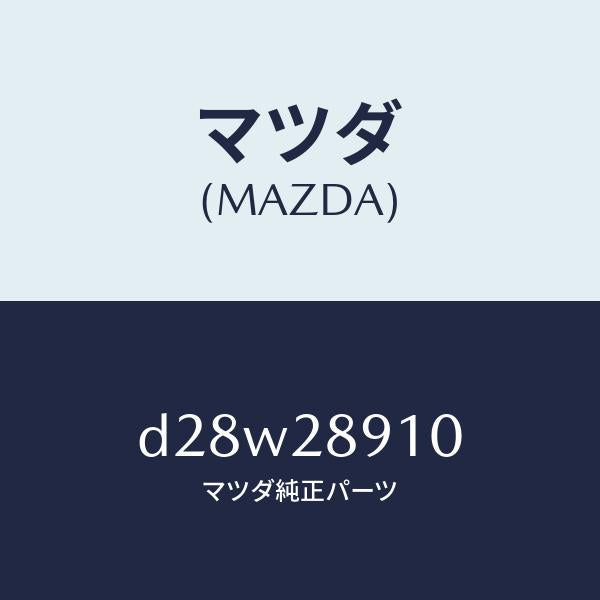 マツダ（MAZDA）ダンパー リヤー/マツダ純正部品/デミオ MAZDA2/リアアクスルサスペンション/D28W28910(D28W-28-910)