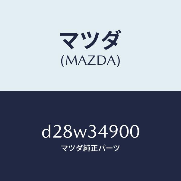 マツダ（MAZDA）ダンパー(L) フロント/マツダ純正部品/デミオ MAZDA2/フロントショック/D28W34900(D28W-34-900)