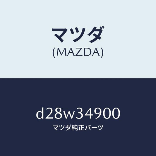 マツダ（MAZDA）ダンパー(L) フロント/マツダ純正部品/デミオ MAZDA2/フロントショック/D28W34900(D28W-34-900)