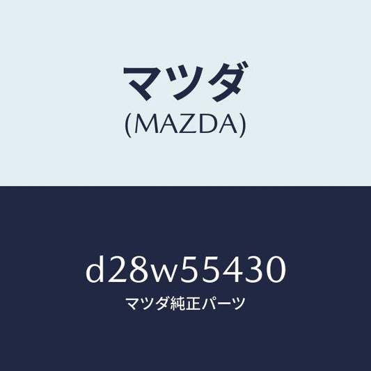 マツダ（MAZDA）メーター セツト/マツダ純正部品/デミオ MAZDA2/ダッシュボード/D28W55430(D28W-55-430)