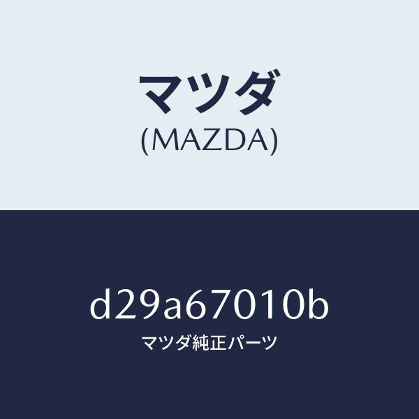 マツダ（MAZDA）ハーネス フロント/マツダ純正部品/デミオ MAZDA2/D29A67010B(D29A-67-010B)