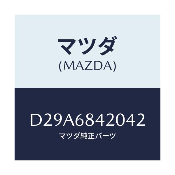マツダ(MAZDA) トリム(R) ドアー/デミオ MAZDA2/トリム/マツダ純正部品/D29A6842042(D29A-68-42042)