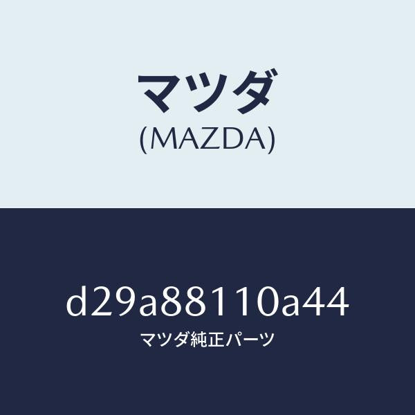 マツダ（MAZDA）クツシヨン(R) フロント シート/マツダ純正部品/デミオ MAZDA2/D29A88110A44(D29A-88-110A4)