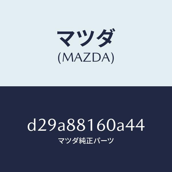 マツダ（MAZDA）クツシヨン(L) フロント シート/マツダ純正部品/デミオ MAZDA2/D29A88160A44(D29A-88-160A4)