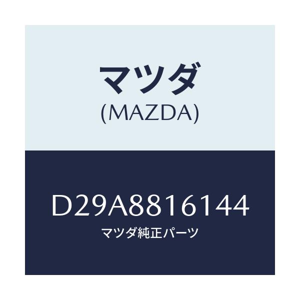 マツダ(MAZDA) トリム(L) シートクツシヨン/デミオ MAZDA2/複数個所使用/マツダ純正部品/D29A8816144(D29A-88-16144)