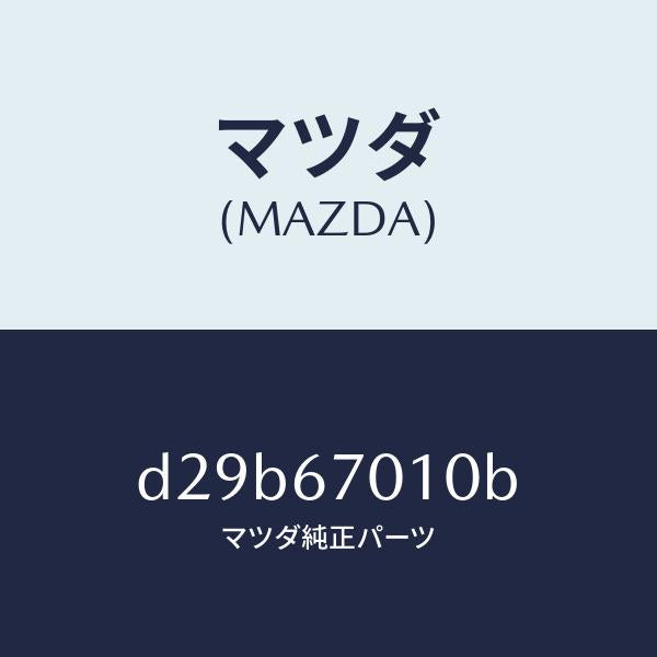 マツダ（MAZDA）ハーネス フロント/マツダ純正部品/デミオ MAZDA2/D29B67010B(D29B-67-010B)