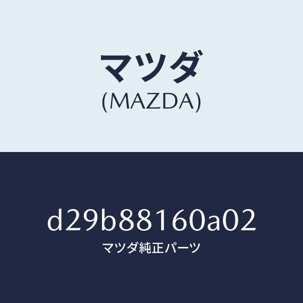 マツダ（MAZDA）クツシヨン(L) フロント シート/マツダ純正部品/デミオ MAZDA2/D29B88160A02(D29B-88-160A0)