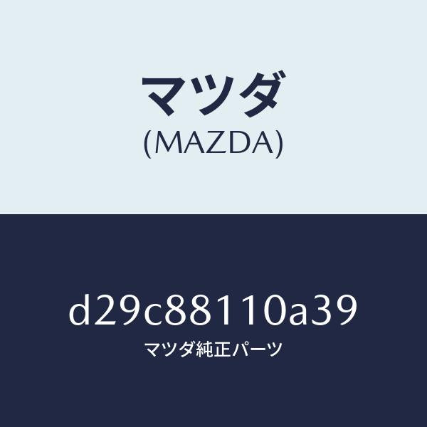 マツダ（MAZDA）クツシヨン(R) フロント シート/マツダ純正部品/デミオ MAZDA2/D29C88110A39(D29C-88-110A3)