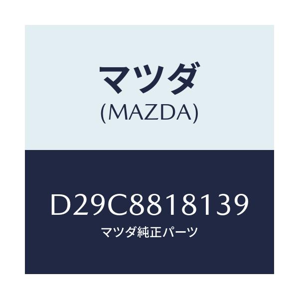 マツダ(MAZDA) トリム(L) シートバツク/デミオ MAZDA2/複数個所使用/マツダ純正部品/D29C8818139(D29C-88-18139)