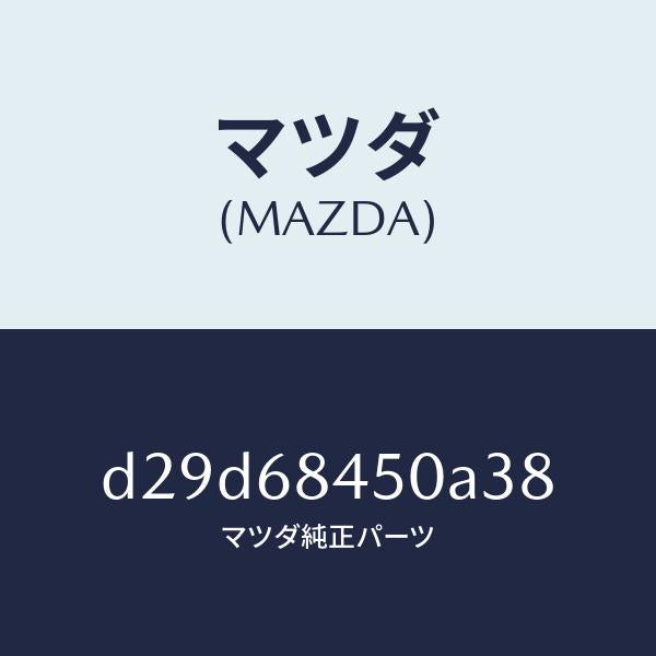 マツダ（MAZDA）トリム(L) ドアー/マツダ純正部品/デミオ MAZDA2/D29D68450A38(D29D-68-450A3)