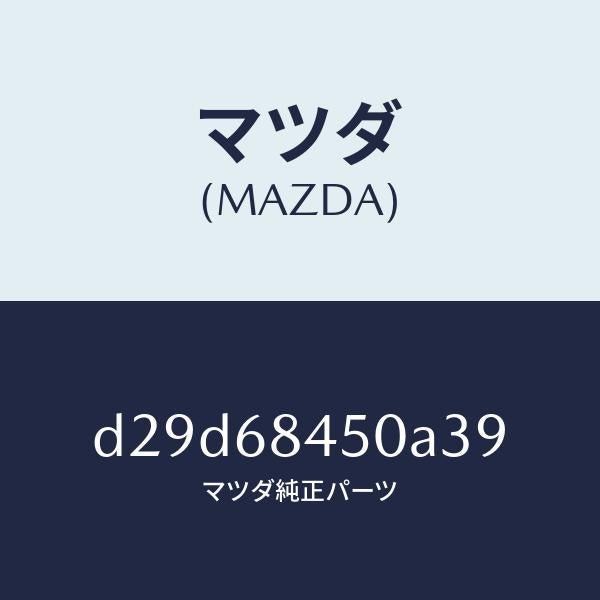 マツダ（MAZDA）トリム(L) ドアー/マツダ純正部品/デミオ MAZDA2/D29D68450A39(D29D-68-450A3)