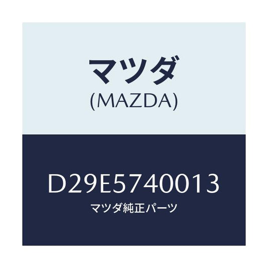 マツダ(MAZDA) バツク(R) リヤーシート/デミオ MAZDA2/シート/マツダ純正部品/D29E5740013(D29E-57-40013)