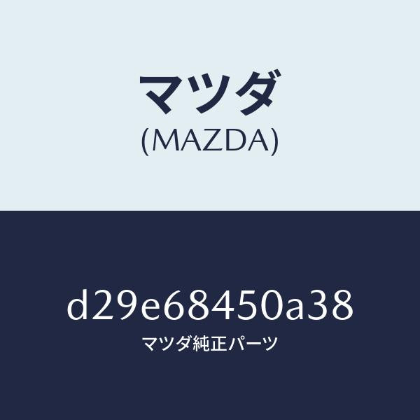 マツダ（MAZDA）トリム(L) ドアー/マツダ純正部品/デミオ MAZDA2/D29E68450A38(D29E-68-450A3)