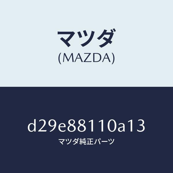 マツダ（MAZDA）クツシヨン(R) フロント シート/マツダ純正部品/デミオ MAZDA2/D29E88110A13(D29E-88-110A1)