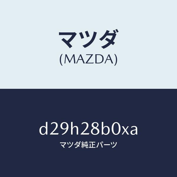 マツダ（MAZDA）アクスル トーシヨン-リヤ サス/マツダ純正部品/デミオ MAZDA2/リアアクスルサスペンション/D29H28B0XA(D29H-28-B0XA)
