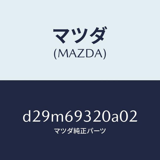 マツダ（MAZDA）サンバイザー(L)/マツダ純正部品/デミオ MAZDA2/ドアーミラー/D29M69320A02(D29M-69-320A0)