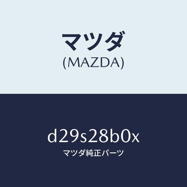 マツダ（MAZDA）アクスル トーシヨン-リヤ サス/マツダ純正部品/デミオ MAZDA2/リアアクスルサスペンション/D29S28B0X(D29S-28-B0X)