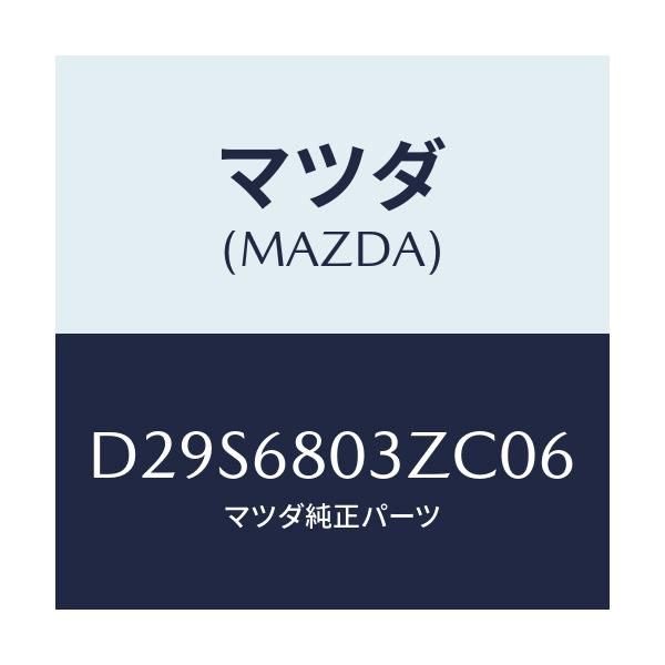 マツダ(MAZDA) シーリング トツプ/デミオ MAZDA2/トリム/マツダ純正部品/D29S6803ZC06(D29S-68-03ZC0)