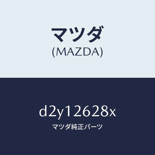 マツダ（MAZDA）サポート(R) マウンテイング/マツダ純正部品/デミオ MAZDA2/リアアクスル/D2Y12628X(D2Y1-26-28X)