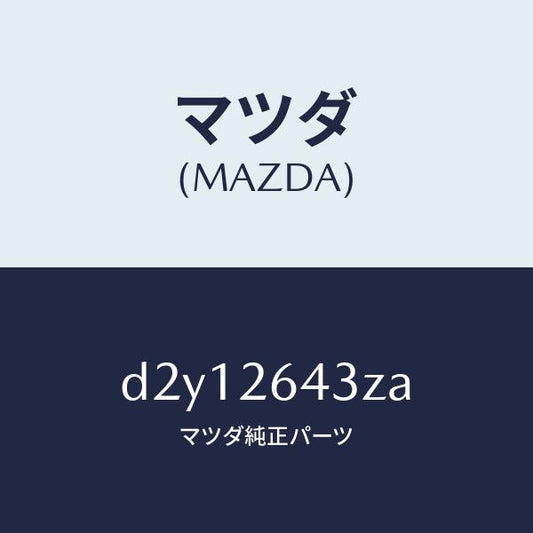 マツダ（MAZDA）パツド セツト リヤー ブレーキ/マツダ純正部品/デミオ MAZDA2/リアアクスル/D2Y12643ZA(D2Y1-26-43ZA)