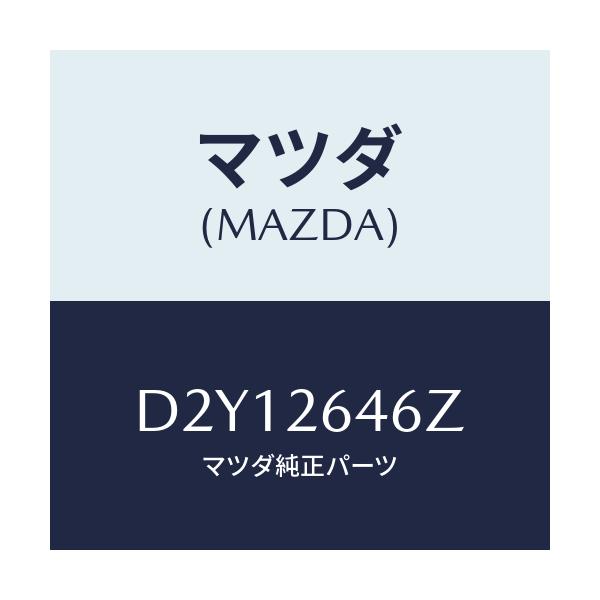 マツダ(MAZDA) シール&ブーツセツト リヤー/デミオ MAZDA2/リアアクスル/マツダ純正部品/D2Y12646Z(D2Y1-26-46Z)