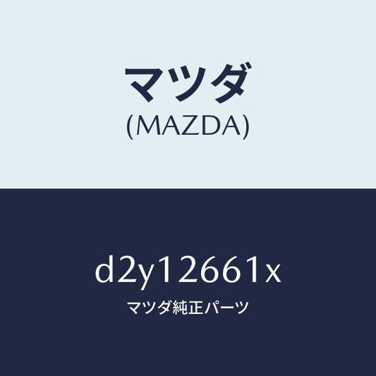 マツダ（MAZDA）ボデー&ピストン(R) キヤリパ/マツダ純正部品/デミオ MAZDA2/リアアクスル/D2Y12661X(D2Y1-26-61X)