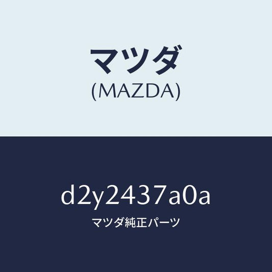 マツダ（MAZDA）ユニツト ABS ハイドロリツク/マツダ純正部品/デミオ MAZDA2/ブレーキシステム/D2Y2437A0A(D2Y2-43-7A0A)