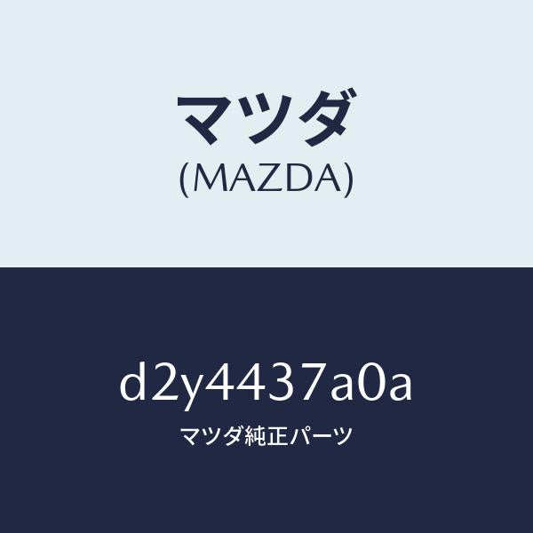 マツダ（MAZDA）ユニツト ABS ハイドロリツク/マツダ純正部品/デミオ MAZDA2/ブレーキシステム/D2Y4437A0A(D2Y4-43-7A0A)