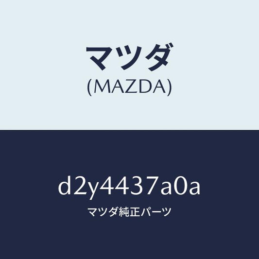 マツダ（MAZDA）ユニツト ABS ハイドロリツク/マツダ純正部品/デミオ MAZDA2/ブレーキシステム/D2Y4437A0A(D2Y4-43-7A0A)