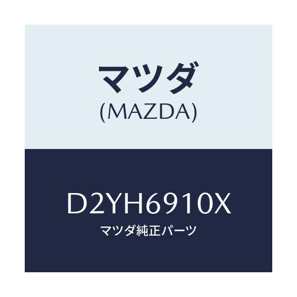 マツダ(MAZDA) ワイヤー リモコンミラー/デミオ MAZDA2/ドアーミラー/マツダ純正部品/D2YH6910X(D2YH-69-10X)