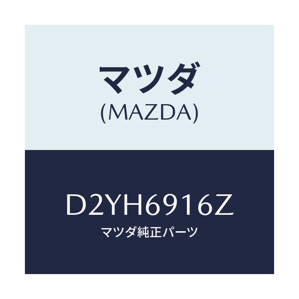 マツダ(MAZDA) アクチユエーター(L)/デミオ MAZDA2/ドアーミラー/マツダ純正部品/D2YH6916Z(D2YH-69-16Z)