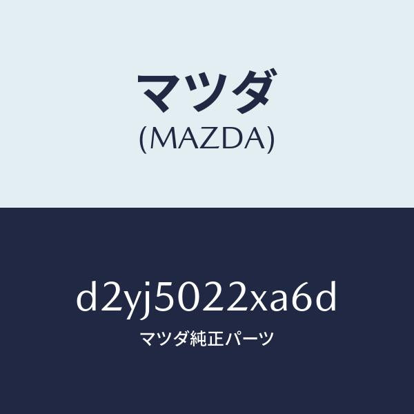 マツダ（MAZDA）バンパー リヤー/マツダ純正部品/デミオ MAZDA2/バンパー/D2YJ5022XA6D(D2YJ-50-22XA6)