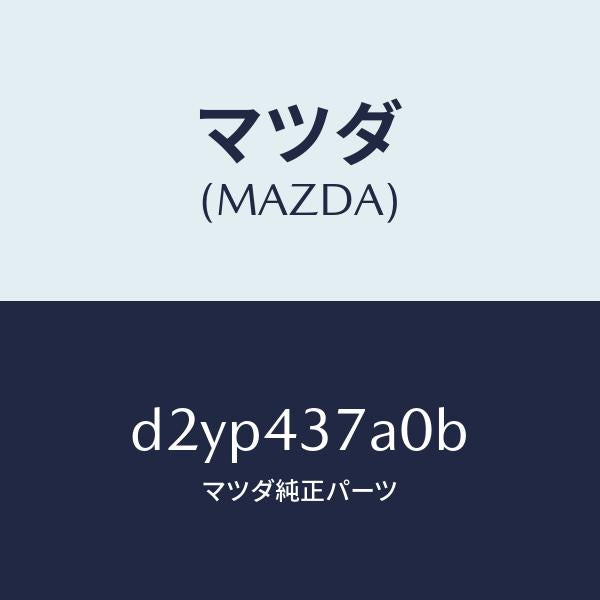 マツダ（MAZDA）ユニツト ABS ハイドロリツク/マツダ純正部品/デミオ MAZDA2/ブレーキシステム/D2YP437A0B(D2YP-43-7A0B)