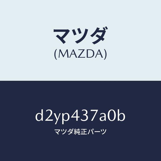 マツダ（MAZDA）ユニツト ABS ハイドロリツク/マツダ純正部品/デミオ MAZDA2/ブレーキシステム/D2YP437A0B(D2YP-43-7A0B)