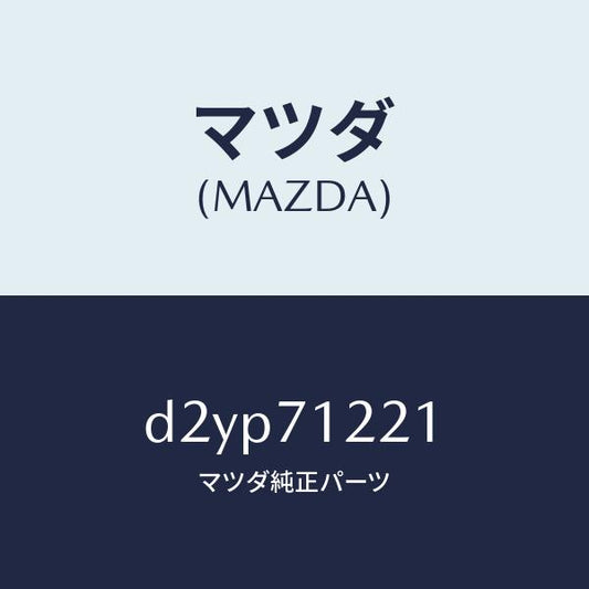 マツダ（MAZDA）ピラー(L) アウターフロント/マツダ純正部品/デミオ MAZDA2/リアフェンダー/D2YP71221(D2YP-71-221)