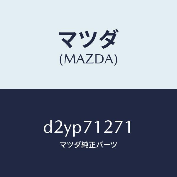 マツダ（MAZDA）パネル(L) サイドシル/マツダ純正部品/デミオ MAZDA2/リアフェンダー/D2YP71271(D2YP-71-271)