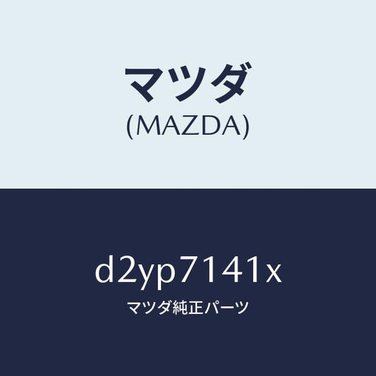 マツダ（MAZDA）パネル(L) リヤー フエンダー/マツダ純正部品/デミオ MAZDA2/リアフェンダー/D2YP7141X(D2YP-71-41X)