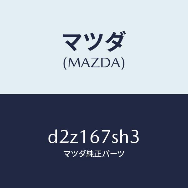 マツダ（MAZDA）コード シヨート/マツダ純正部品/デミオ MAZDA2/D2Z167SH3(D2Z1-67-SH3)