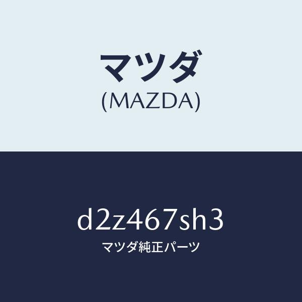 マツダ（MAZDA）コード シヨート/マツダ純正部品/デミオ MAZDA2/D2Z467SH3(D2Z4-67-SH3)