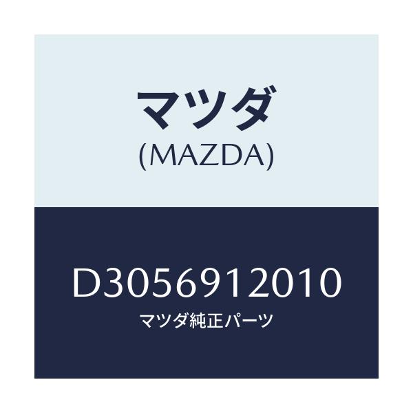 マツダ(MAZDA) ミラー(R) ドアー/デミオ MAZDA2/ドアーミラー/マツダ純正部品/D3056912010(D305-69-12010)