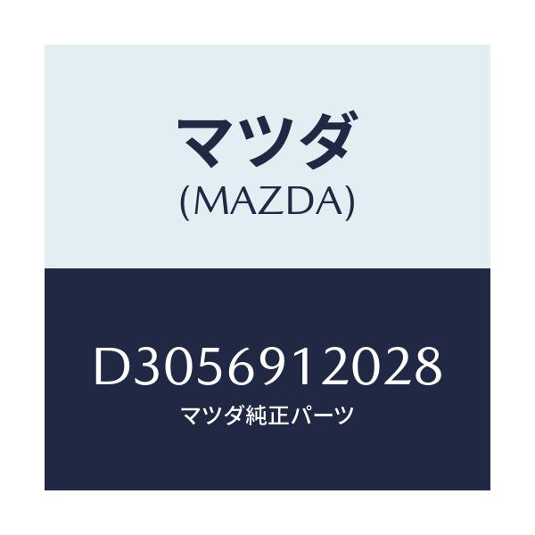 マツダ(MAZDA) ミラー(R) ドアー/デミオ MAZDA2/ドアーミラー/マツダ純正部品/D3056912028(D305-69-12028)