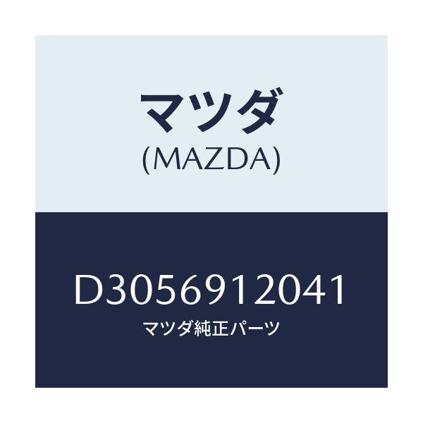 マツダ(MAZDA) ミラー(R) ドアー/デミオ MAZDA2/ドアーミラー/マツダ純正部品/D3056912041(D305-69-12041)