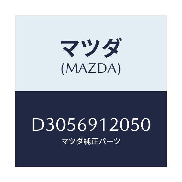 マツダ(MAZDA) ミラー(R) ドアー/デミオ MAZDA2/ドアーミラー/マツダ純正部品/D3056912050(D305-69-12050)