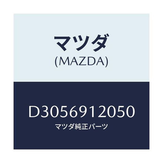 マツダ(MAZDA) ミラー(R) ドアー/デミオ MAZDA2/ドアーミラー/マツダ純正部品/D3056912050(D305-69-12050)