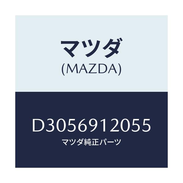 マツダ(MAZDA) ミラー(R) ドアー/デミオ MAZDA2/ドアーミラー/マツダ純正部品/D3056912055(D305-69-12055)